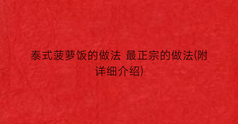 “泰式菠萝饭的做法 最正宗的做法(附详细介绍)